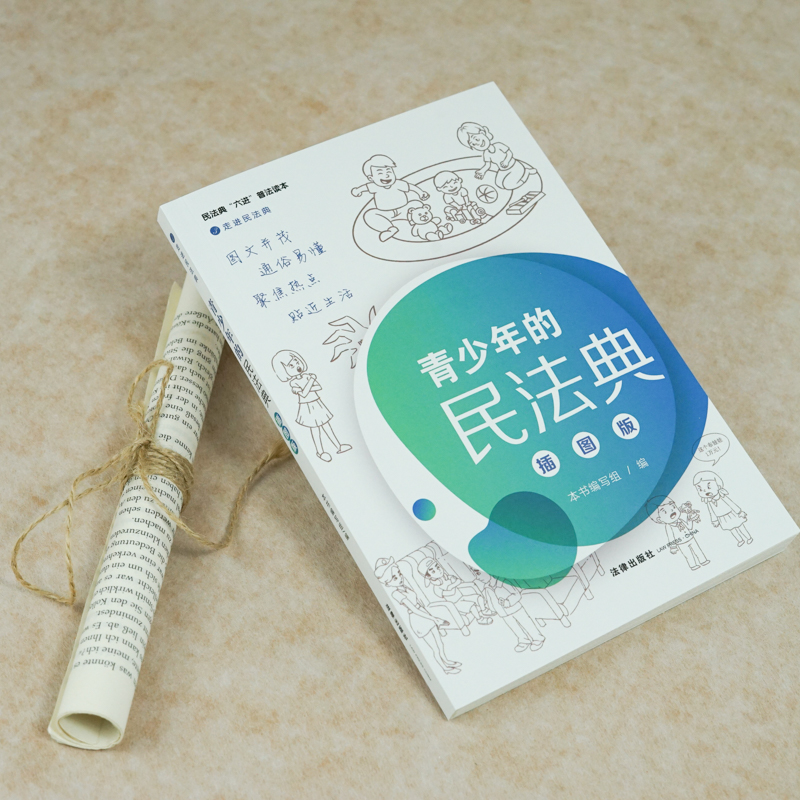醉染图书青少年的民法典 插图版9787519748357高清大图