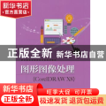 图形图像处理:CorelDRAW X8
