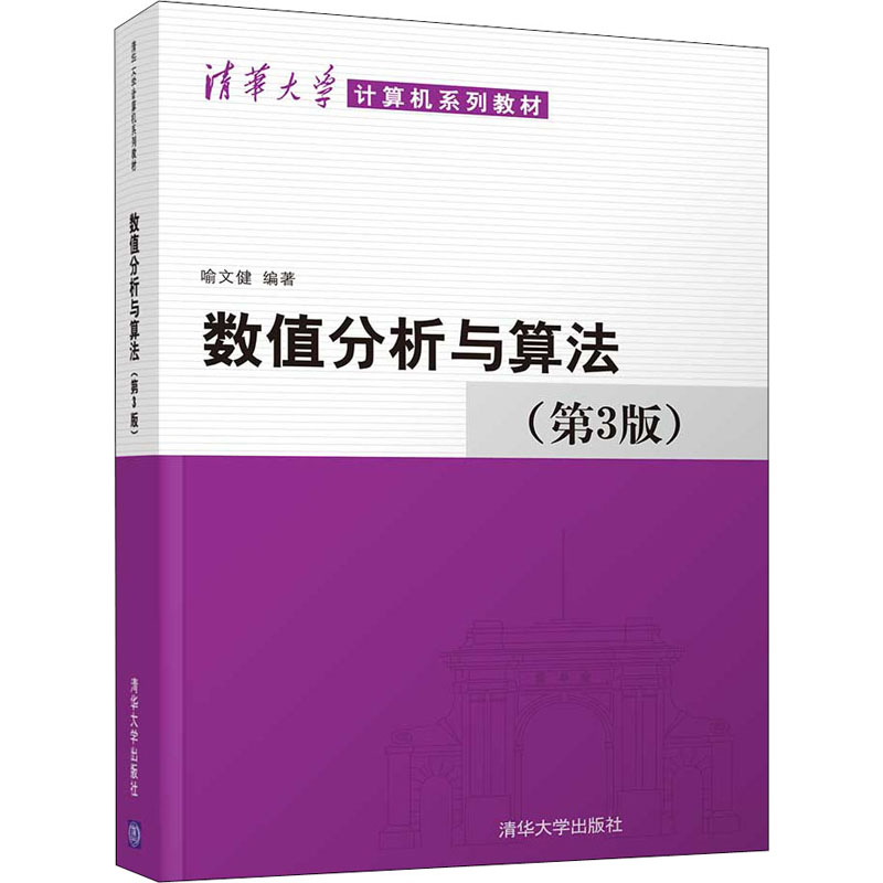 醉染图书数值分析与算法(第3版)9787302544616高清大图