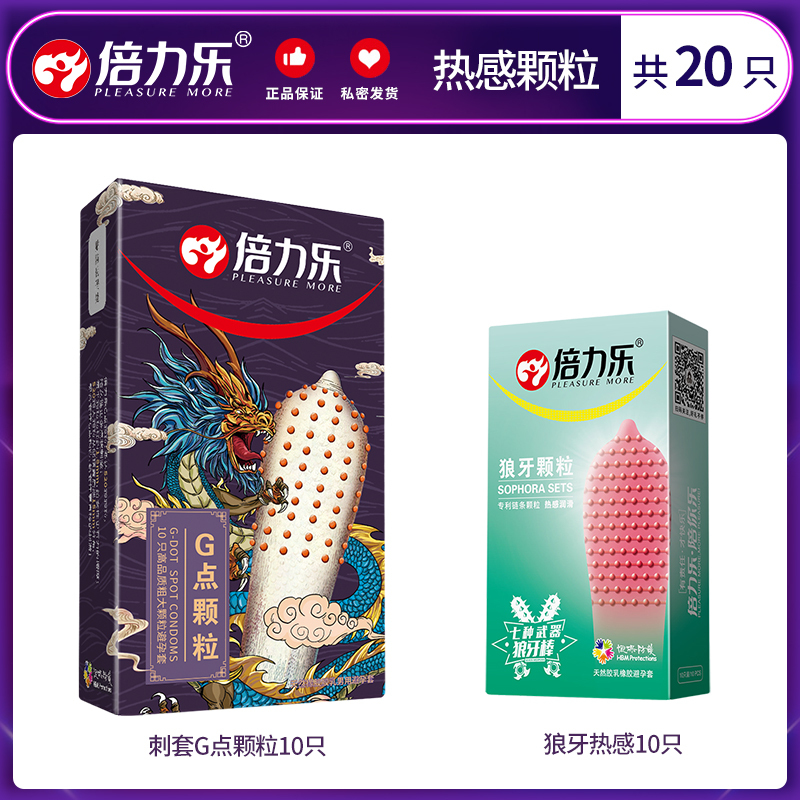 倍力乐刺套G点避孕套 热感颗粒[共20只]狼牙棒避孕套男性加粗g点大颗粒官方正品旗舰店安全tt