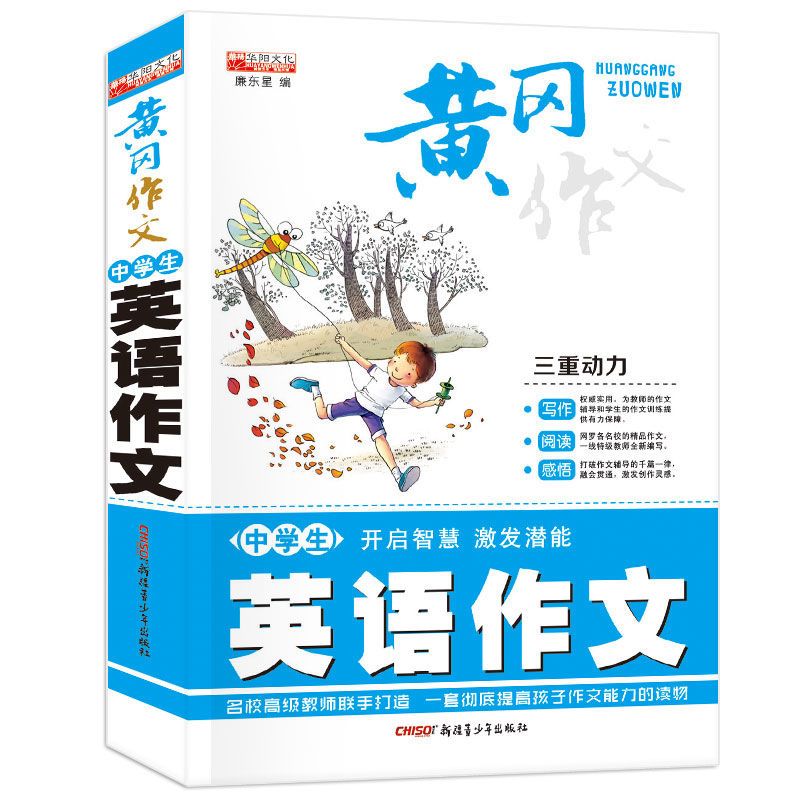 中学生黄冈英语作文作文书黄冈作文中学生英语作文中学生作文大全 黄冈英语作文