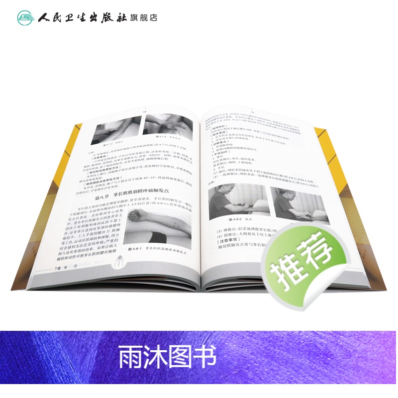 [正版]图解肌筋膜疼痛触发点推拿手法(世界手法医学与传统疗法系列丛书高清大图