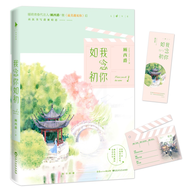 [醉染正版]正版 我念你如初 顾西爵2019全新力作 白马时光暖萌甜蜜暗恋青春文学都市言情校园爱情小说书籍 百花高清大图