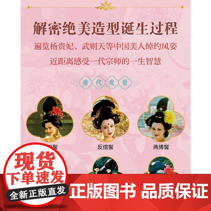 [央视网]唐风流韵 杨树云著 唐代妆束美学全书 发饰造型 妆容服饰 仪容仪态 服饰艺术及相关影视舞台美学 解密唐朝妆容高清大图