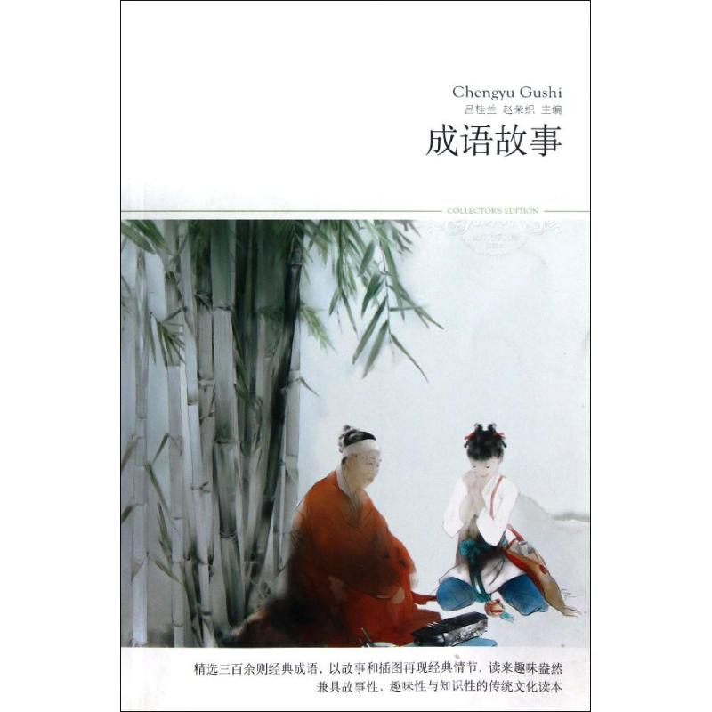 醉染图书成语故事/文学文库0889787540215736高清大图