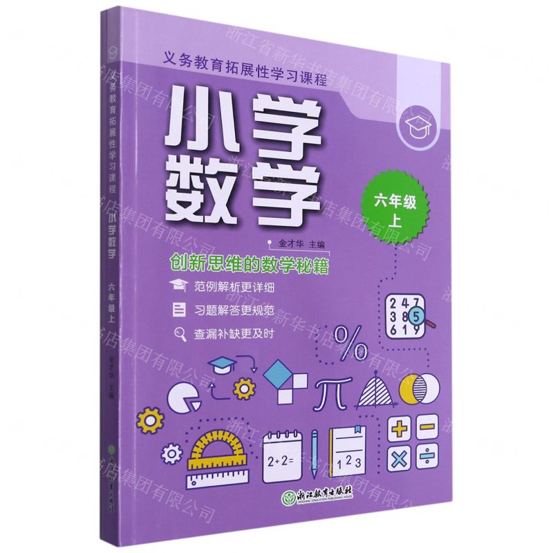 [N]小学数学(6上共2册)/义教拓展性学习课程-9787572220777高清大图