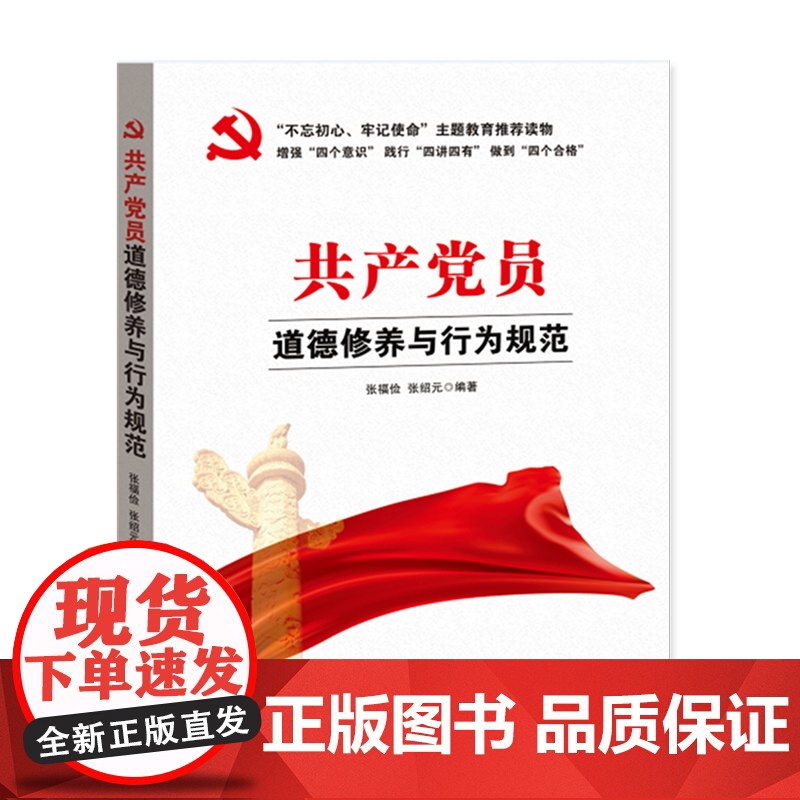 [央视网]共产党员道德修养与行为规范 中国言实出版社 YG高清大图