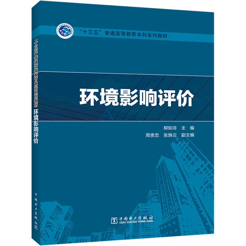 “十三五”普通高等教育本科规划教材 环境影响评价