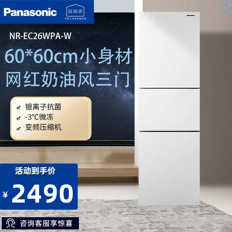 松下(Panasonic)265升家用三门冰箱 60cm超薄小 自由嵌入式 风冷无霜 磨砂白色NR-EC26WPA-W