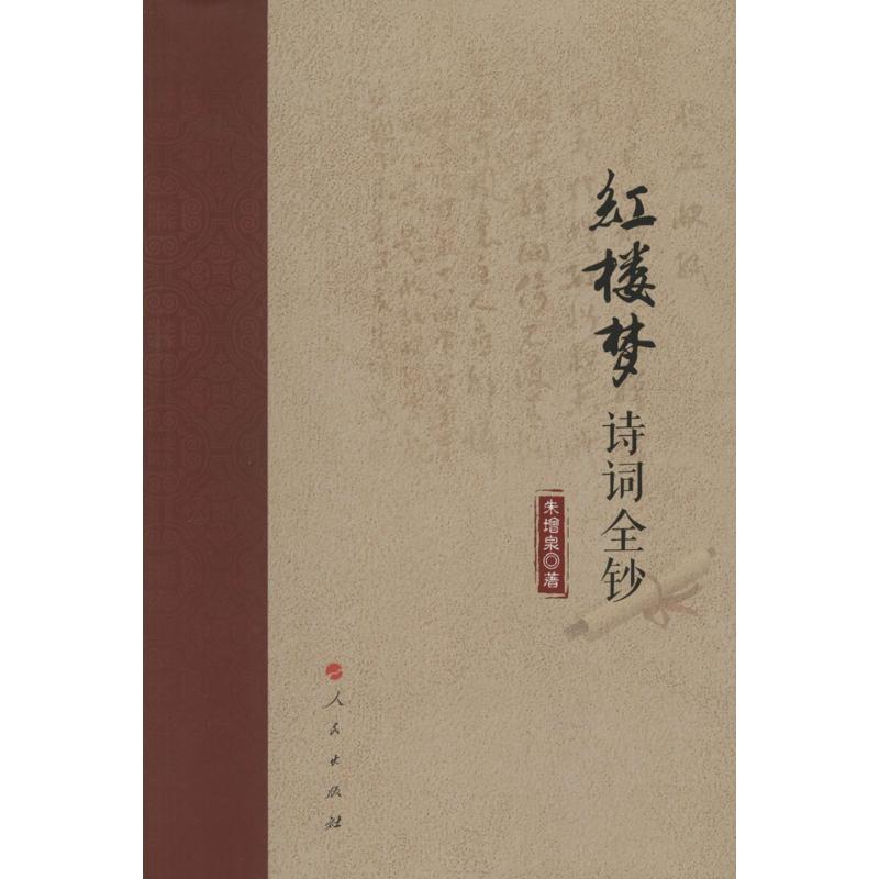 正版新书】红楼梦诗词全钞朱增泉9787010164816
