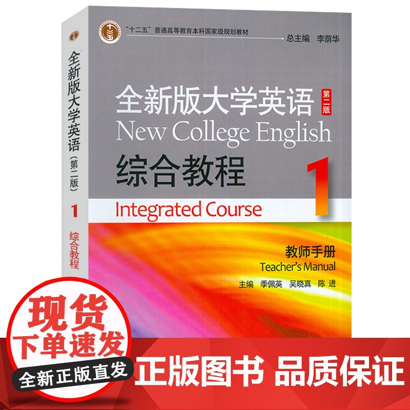 十二五 全新版大学英语 综合教程1一教师手册 电子课件及教学资源 李荫华 季佩英编 综合教程1教师用书 上外出版社 97高清大图