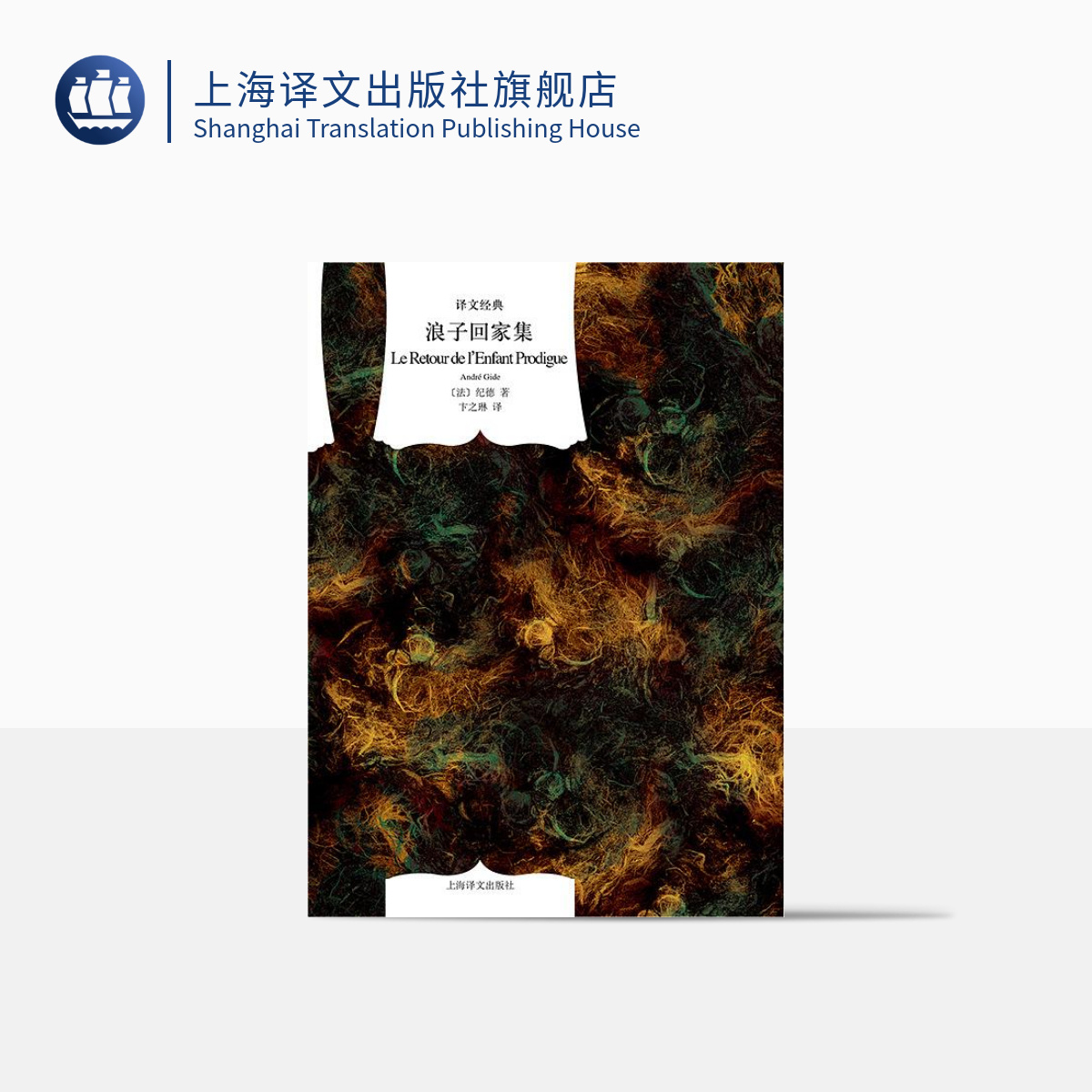[正版]浪子回家集 译文经典 窗帘布 [法]纪德 著 卞之琳 译 诺贝尔文学奖得主 精神自传 上海译文出版社高清大图