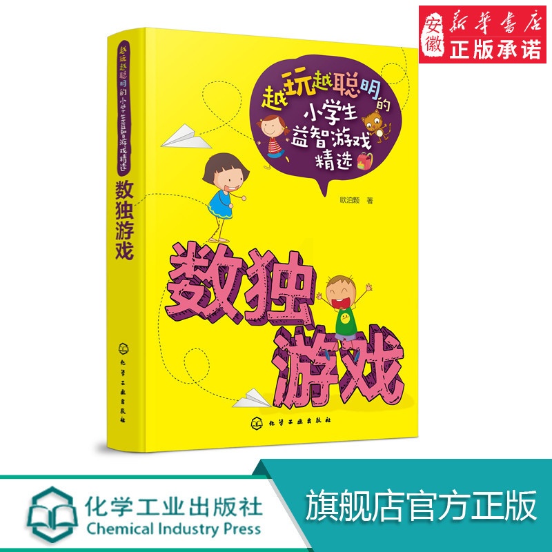 [醉染正版]越玩越聪明的小学生益智游戏精选数独游戏 6-9-12周岁儿童思维训练 罗非鱼 智力开发图书小学生课外阅读书高清大图