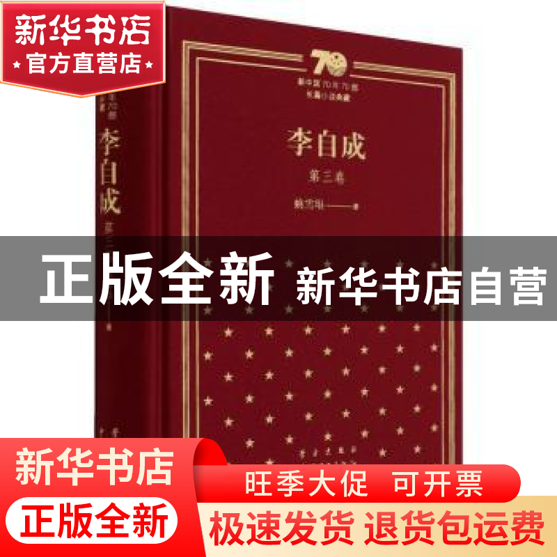 正版 李自成(第3卷)(精)/新中国70年70部长篇小说典藏 姚雪垠 中高清大图