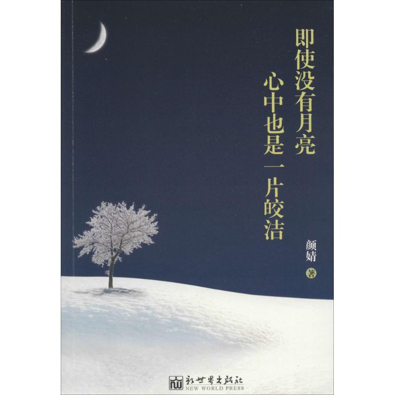 【M】即使没有月亮,心中也是一片皎洁-9787510449260