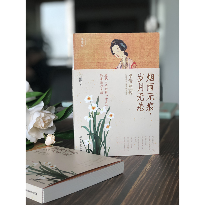 [正版] 李清照传 烟雨无痕岁月无恙中国古诗词鉴赏 婉约派诗人李清照诗词传 历史人物传记现当代文学小说诗词歌赋书籍全集畅