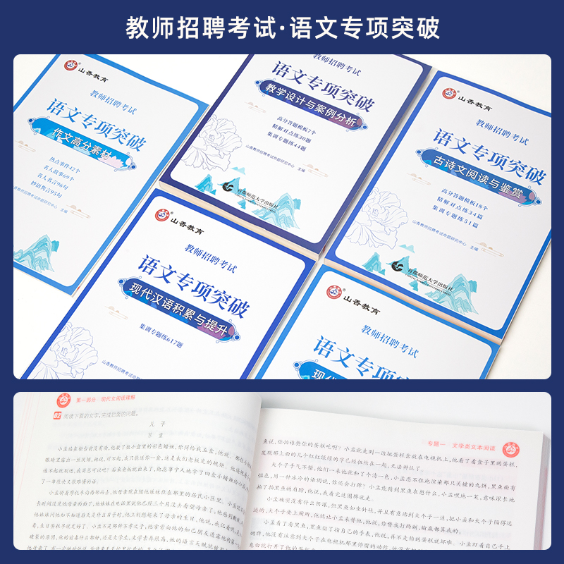 语文专项突破 [正版]教师招聘考试语文专项突破现代文阅读与写作 古诗文阅读与鉴赏 现代汉语积累与提升 教学设计与案例分析高清大图