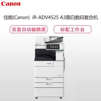 佳能(CANON)iR-ADV4525 A3黑白数码复合机(复印/打印/存储/发送/标配双面输稿器/标配工作台)