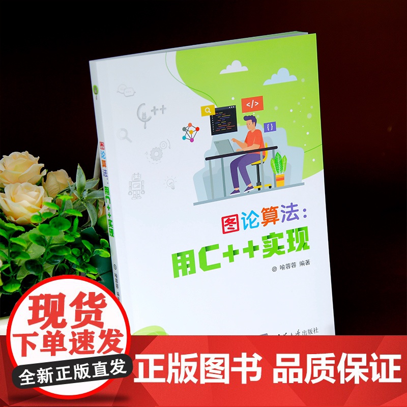 [正版新书]图论算法:用C+实现 喻蓉蓉编 清华大学出版社 图论、算法、C++、信息学奥赛高清大图