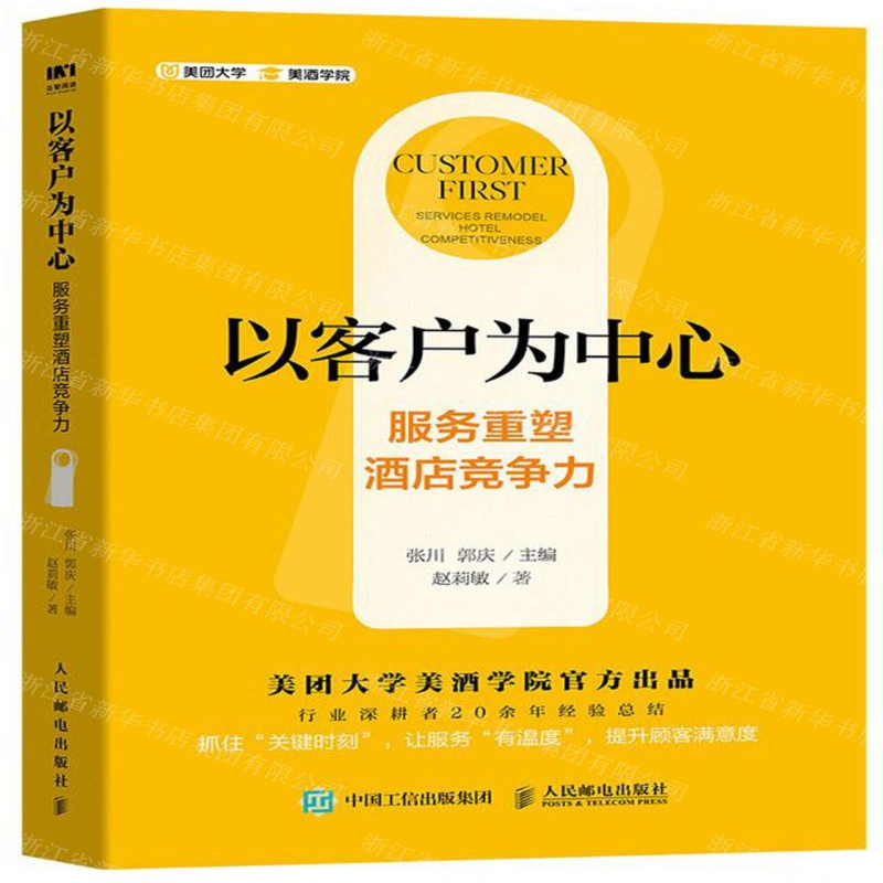[M]以客户为中心(服务重塑酒店竞争力)-9787115536631高清大图