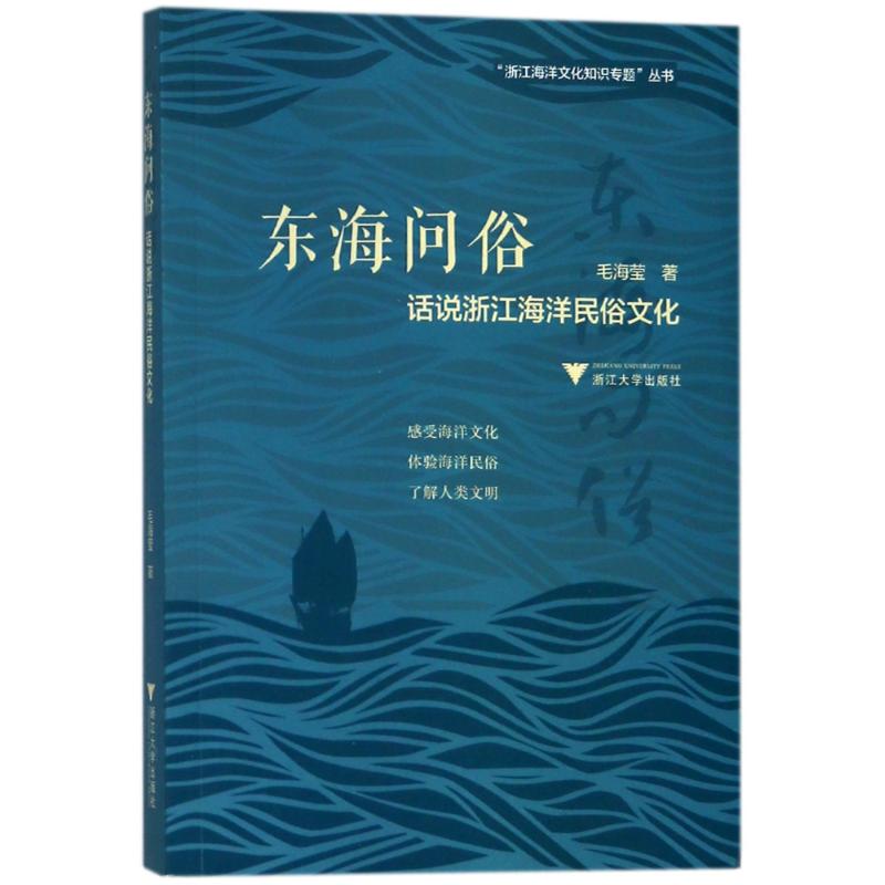东海问俗:话说浙江海洋民俗文化 图说浙江海洋文化