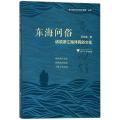 东海问俗：话说浙江海洋民俗文化 图说浙江海洋文化