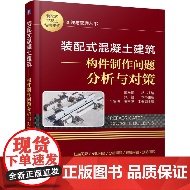 正版 装配式混凝土建筑 构件制作问题分析与对策 张健 生产技术管理 操作规程 岗位标准清单 生产计划 编制内容 误差高清大图
