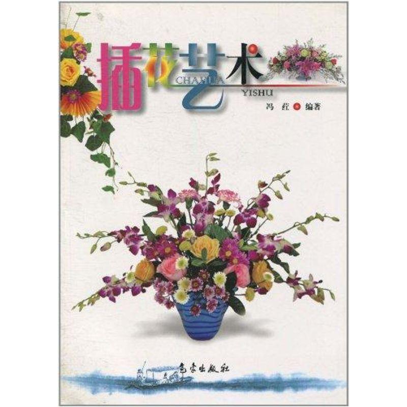 正版新书】插花艺术冯荭9787502946784
