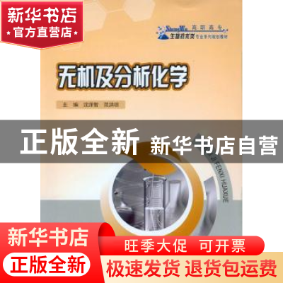 正版 无机及分析化学 沈泽智,范洪琼主编 重庆大学出版社 978756