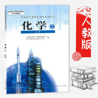 正版高中化学必修二/人教版/化学2必修课本/(ZX)L新课标高中化学必修2/教科书/教材/人民教育出版社