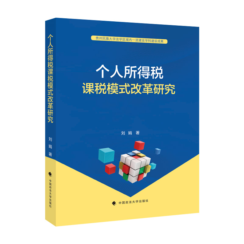 正版新书]个人所得税课税模式改革研究刘娟9787576406061高清大图