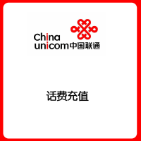 中国移动联通电信10元话费充值 全国话费充值 全国三网话费冲值