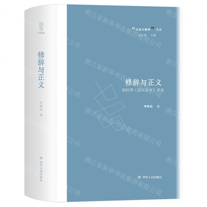 【N】修辞与正义(柏拉图高尔吉亚译述)(精)/经典与解释论丛-9787220108471