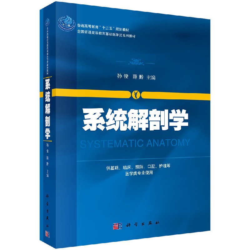 [正版]系统解剖学 供基础 临床 预防 口腔 护理等医学类专业使用 教与学结合 图文并茂 孙俊 薛黔主编 9787030高清大图