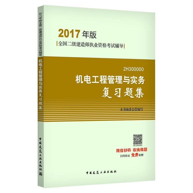 正版新书】(2017)全国二级建造师执业资格考试辅导?机电工程管