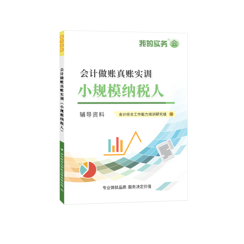 全额支付 出纳实操工具包全套 [正版]多行业公司真账会计实操做账实训工业电商业建筑小规模拟网课程视频教程系统手工账财务报