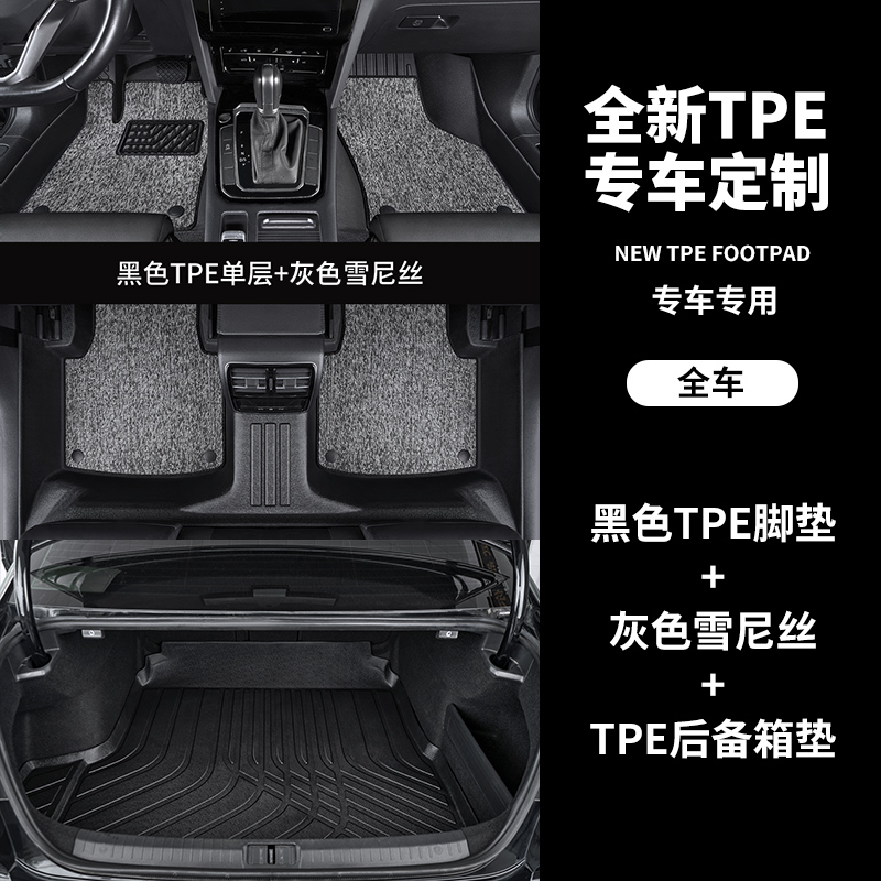 【补贴10%】tpe汽车脚垫全包围专车专用车内饰定制新老款车垫子地垫地毯用品 【双层套餐】全TPE脚垫+灰美尼丝+后备箱垫-送门槛条4个