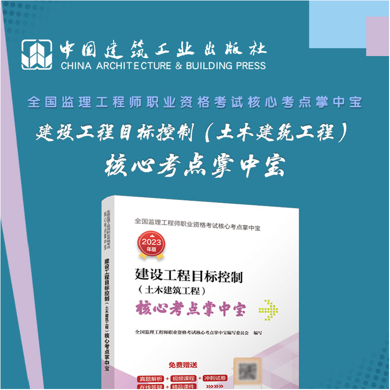 正版新书]建设工程目标控制(土木建筑工程) 核心考点掌中宝全高清大图