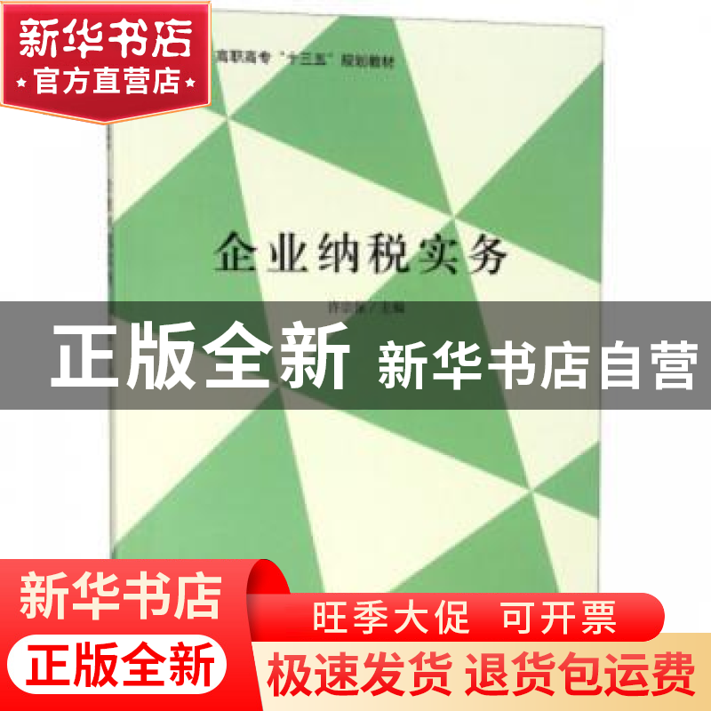 正版 企业纳税实务 许宗保主编 立信会计出版社 9787542957986 书高清大图