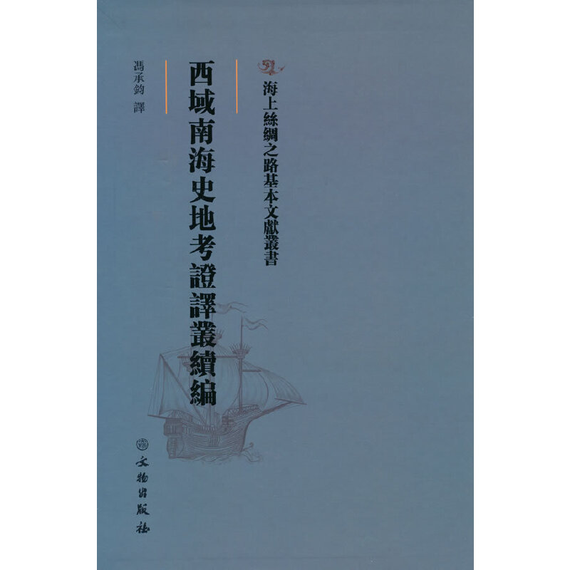 正版新书]海上丝绸之路基本文献丛书·西域南海史地考证译丛续编高清大图