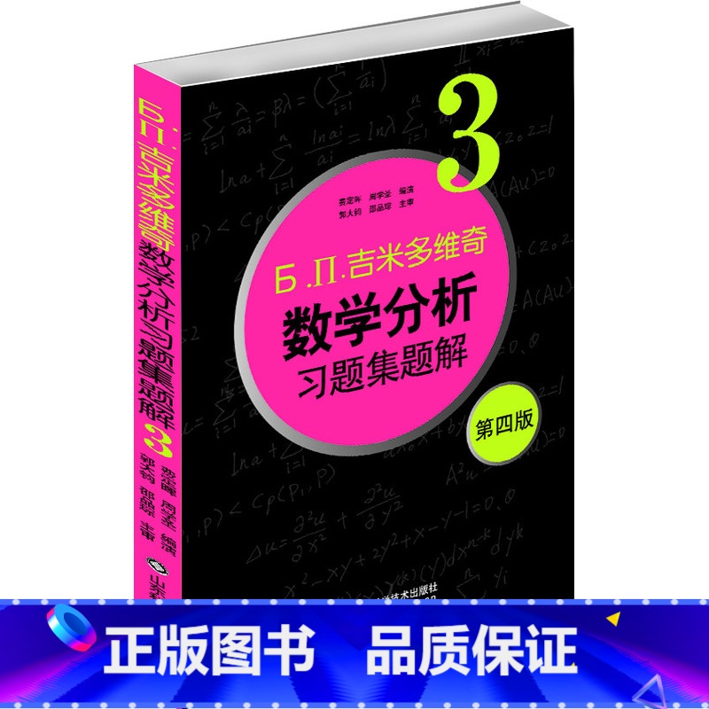 [正版]数学分析习题集题解:3 山东科学技术出版社 Б.П.吉米多维奇高清大图