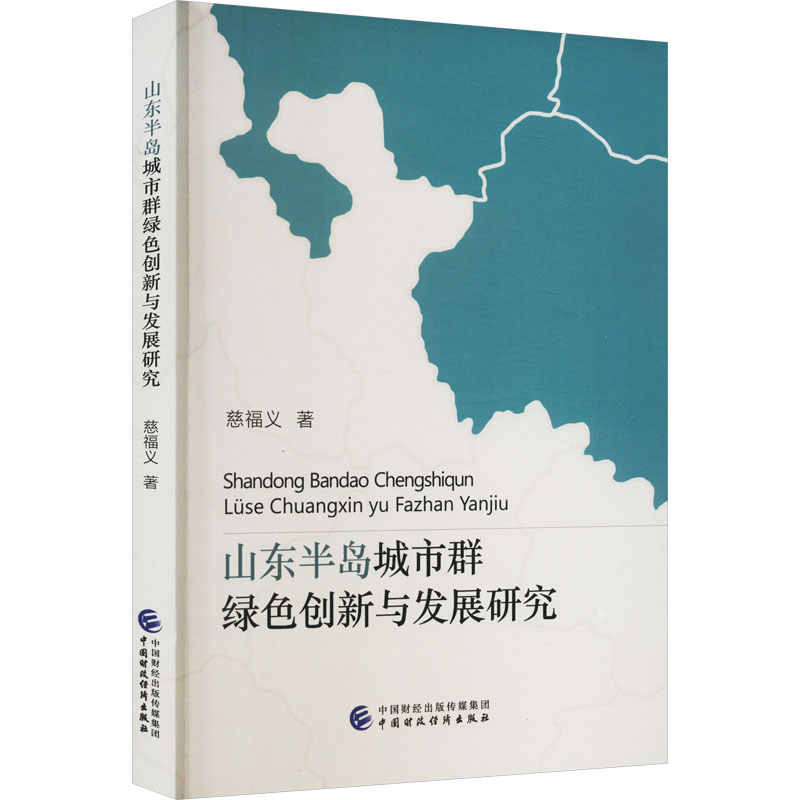 山东半岛城市群绿色创新与发展研究高清大图