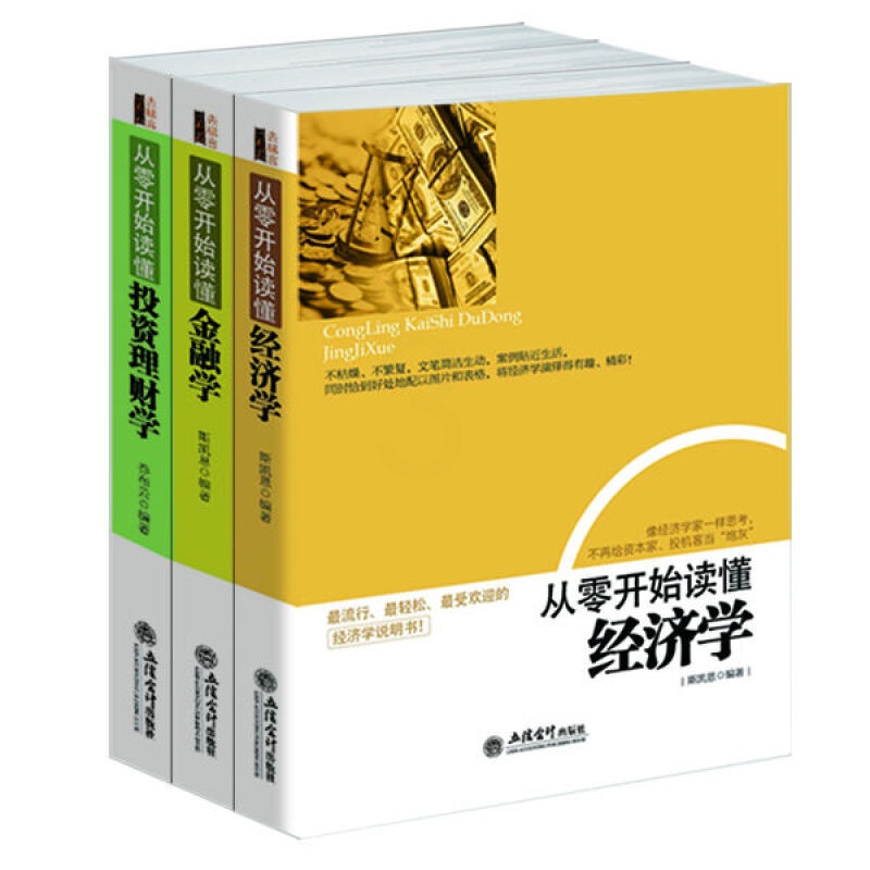 [正版]从零开始读懂金融学 经济学 投资理财学 (3册)理财金融投资入门书籍 经济管理基础常识书籍 股票基金书经济学高清大图