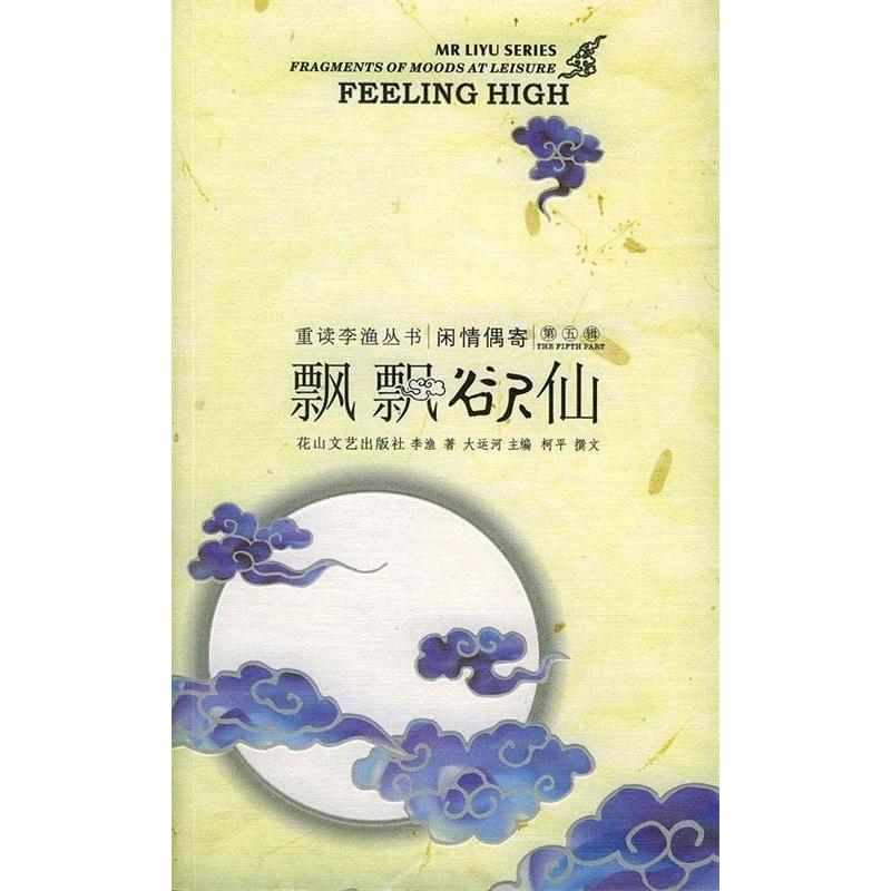 正版新书】飘飘欲仙:重读李渔丛书·闲情偶寄(第五辑)(清)李