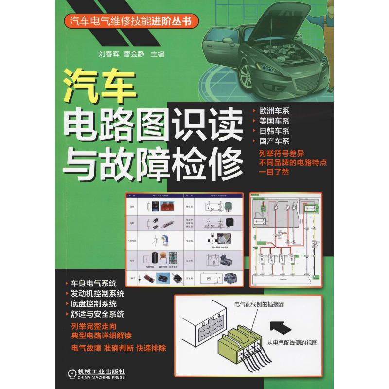 [M]汽车电路图识读与故障检修-9787111619857高清大图