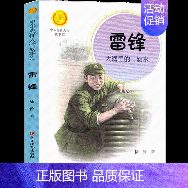 中华人物故事汇·中华先锋人物故事汇雷锋[徐鲁 著] [正版]读图识中国人民教育出版社地图编辑室人文社科类人教版非注音版精