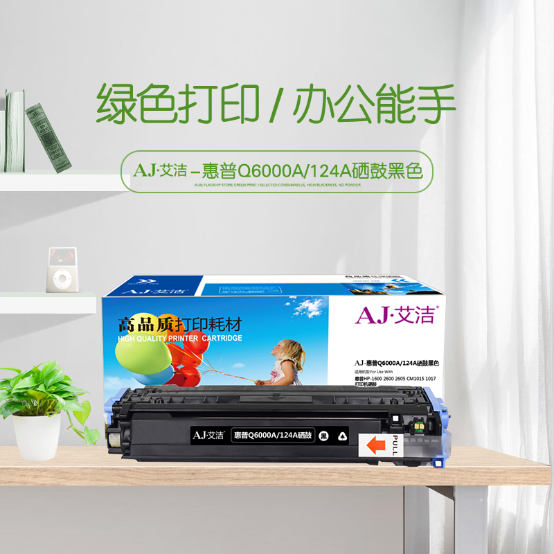 艾洁 Q6000A硒鼓 124A 硒鼓黑色 适用惠普HP-1600 2600 2605 CM1015 1017打印机硒
