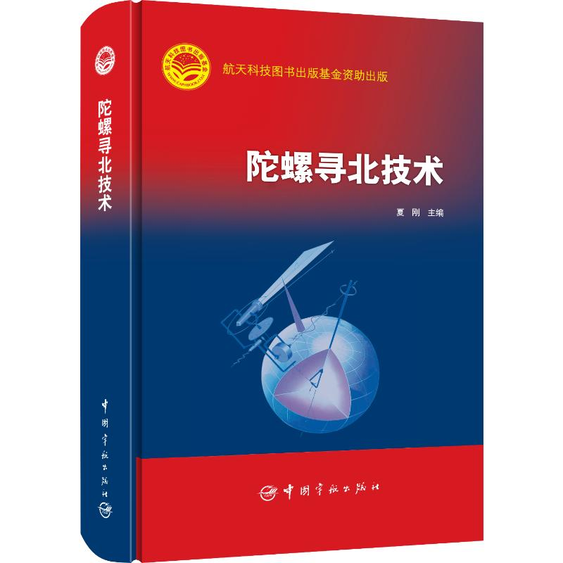 【M】陀螺寻北技术-9787515905525