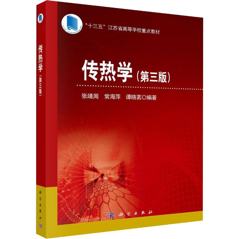 醉染图书传热学(第3版)9787030626493高清大图