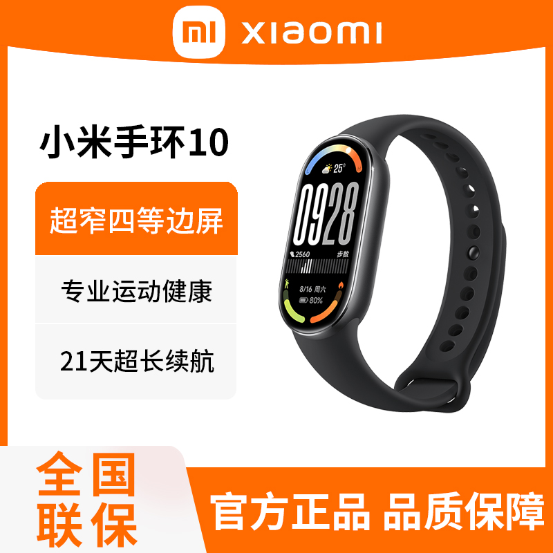 小米手环10 标准版黑色 智能手环 专业运动健康 监测睡眠管理 心率血氧长续航运动
